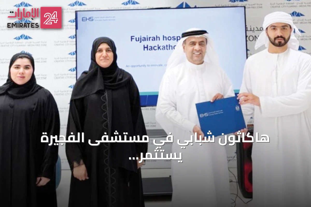 هاكاثون شبابي في مستشفى الفجيرة يستثمر الذكاء الاصطناعي لتعزيز الاستدامة والخدمات الصحية