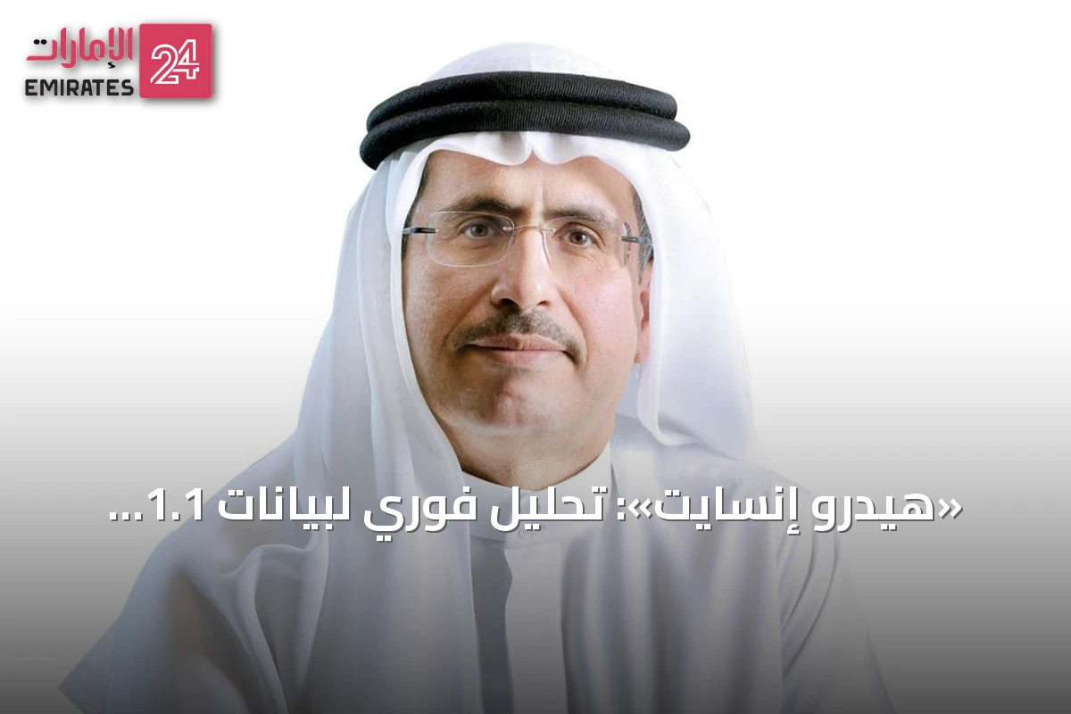 «هيدرو إنسايت»: تحليل فوري لبيانات 1.1 مليون عداد مياه ذكي في دبي كل 15 دقيقة
