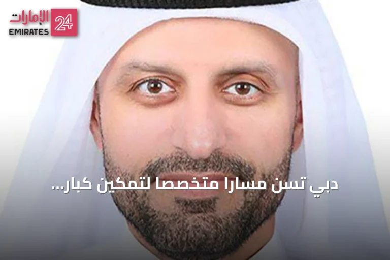 دبي تسنّ مساراً متخصصاً لتمكين كبار المواطنين في العالم الرقمي