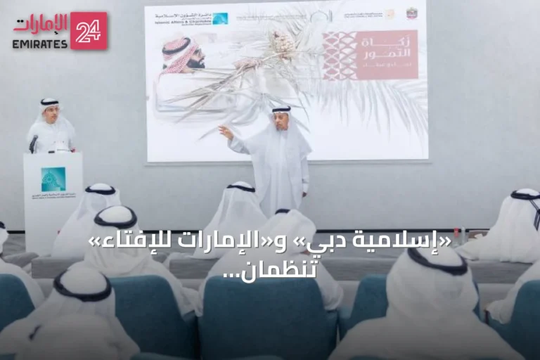 «إسلامية دبي» و«الإمارات للإفتاء» تنظمان ندوة حول أحكام زكاة التمور