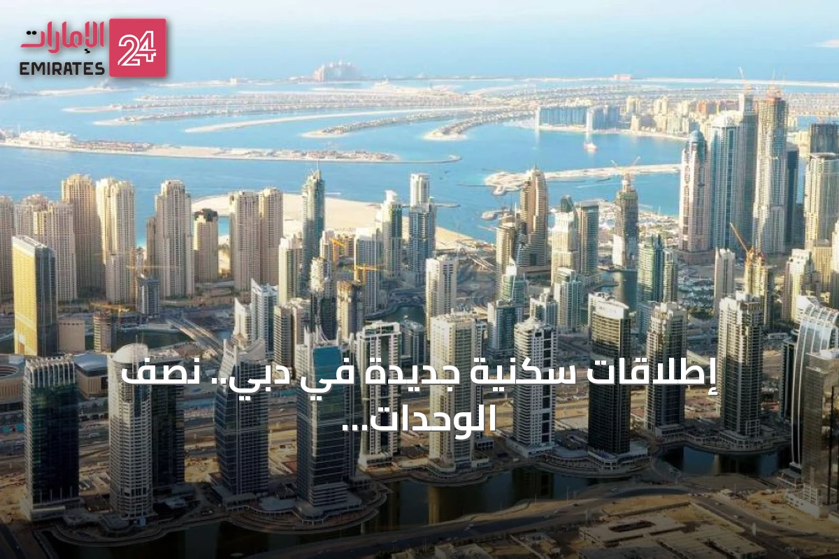 إطلاقات سكنية جديدة في دبي.. نصف الوحدات للفئة المتوسطة