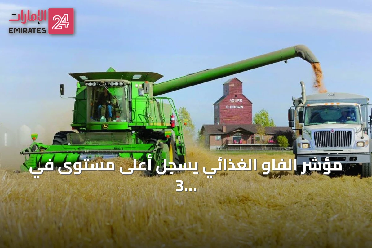 مؤشر الفاو الغذائي يسجل أعلى مستوى في 3 سنوات خلال يوليو
