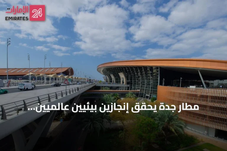 مطار جدة يحقق إنجازين بيئيين عالميين ومحليين يعززان ريادته في الاستدامة والابتكار