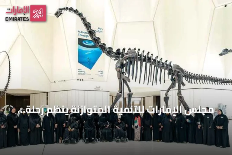مجلس الإمارات للتنمية المتوازنة ينظم رحلة لكبار المواطنات في رأس الخيمة عبر قطارات الاتحاد ومتحف التاريخ الطبيعي