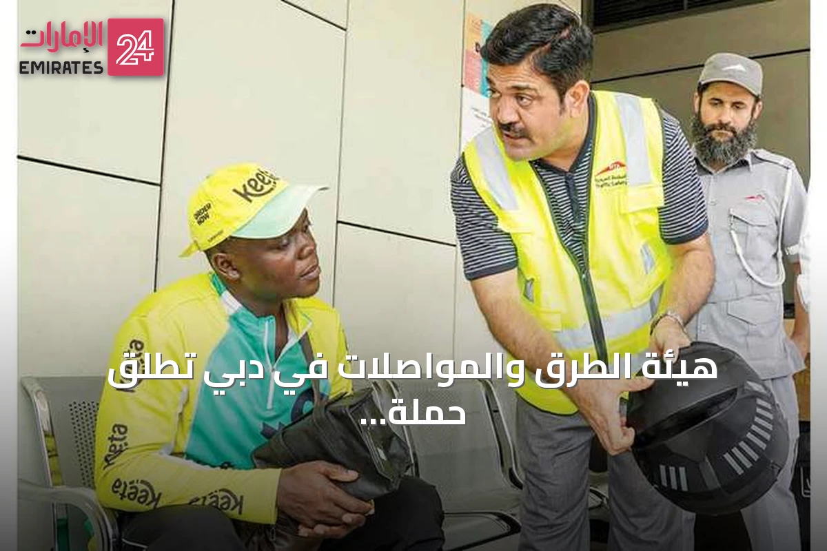 هيئة الطرق والمواصلات في دبي تُطلق حملة «صيف آمن وصحي» لسائقي دراجات التوصيل
