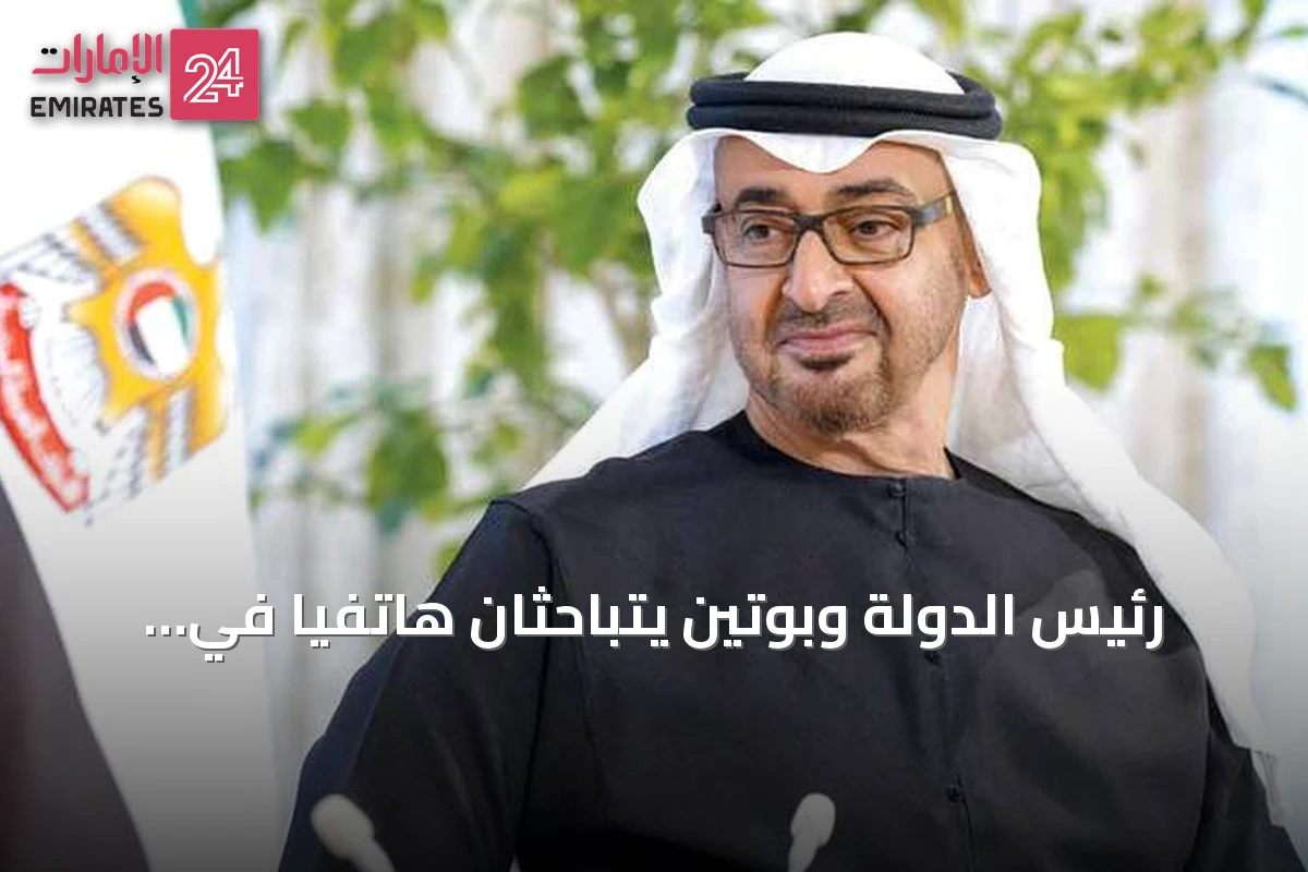 رئيس الدولة وبوتين يتباحثان هاتفياً في التعاون المشترك والقضايا الإقليمية