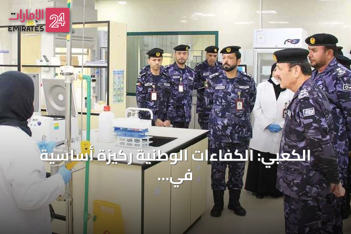الكعبي: الكفاءات الوطنية ركيزة أساسية في تطوير الأدلة الجنائية بالفجيرة