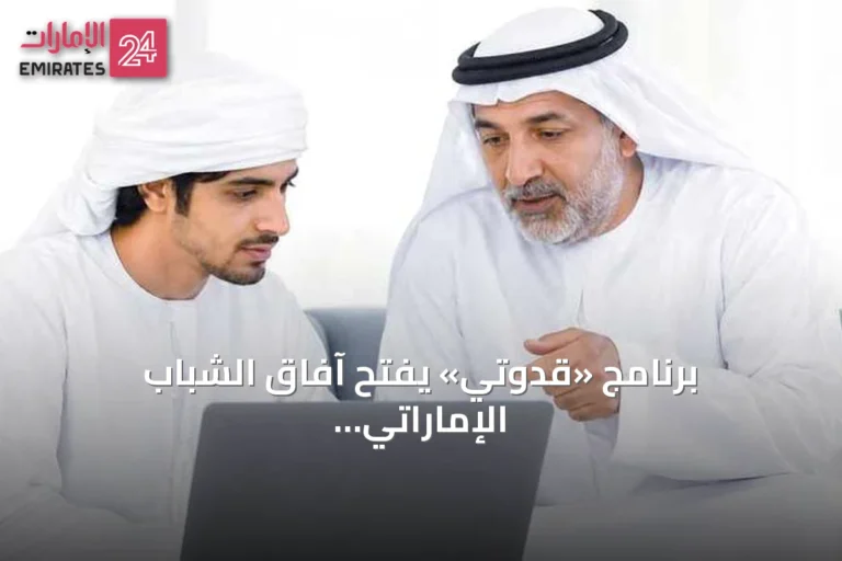 برنامج «قدوتي» يفتح آفاق الشباب الإماراتي أمام خبرات الأجيال السابقة