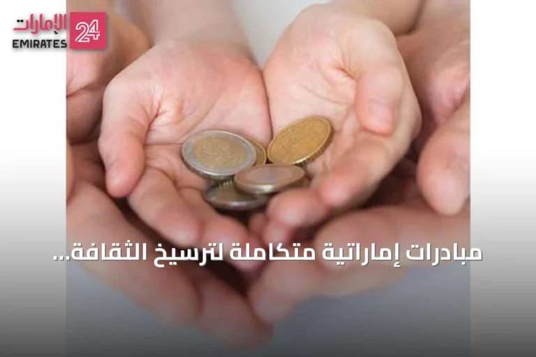 مبادرات إماراتية متكاملة لترسيخ الثقافة المالية لدى الأطفال والناشئة
