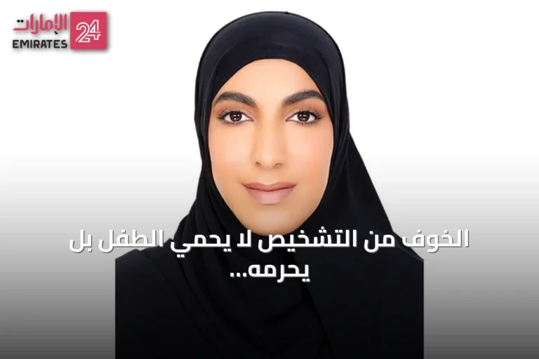 الخوف من التشخيص لا يحمي الطفل بل يحرمه من فرص النمو المبكر