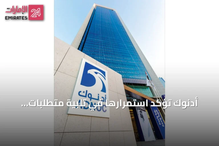 أدنوك تؤكد استمرارها في تلبية متطلبات العملاء رغم التحديات