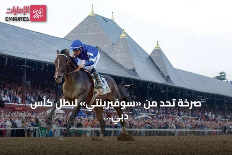صرخة تحدٍ من «سوفيرينتي» لبطل كأس دبي العالمي في «ويتني ستيكس»