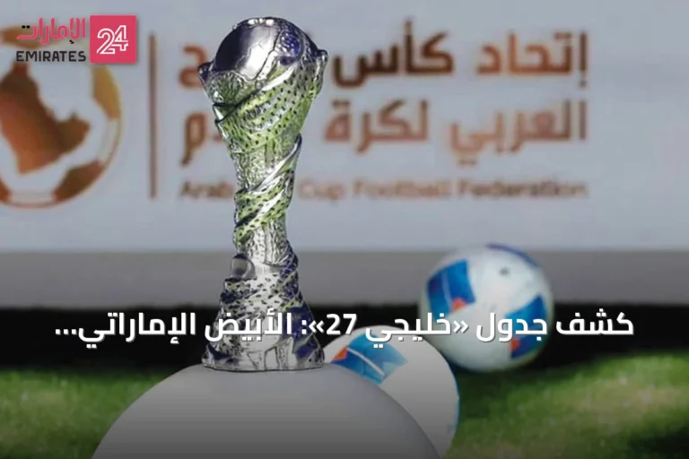 كشف جدول «خليجي 27»: الأبيض الإماراتي يفتتح مشواره أمام اليمن في جدة