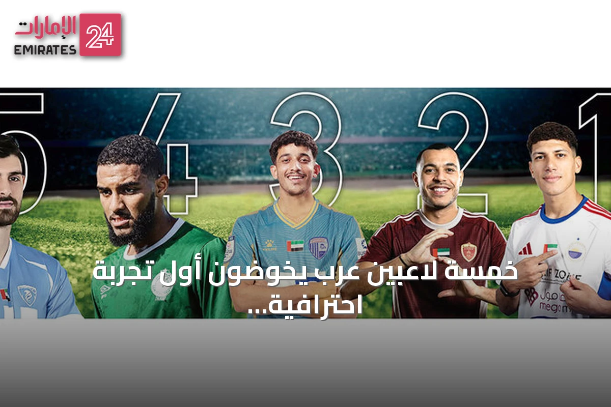 خمسة لاعبين عرب يخوضون أول تجربة احترافية في الإمارات الموسم الجديد