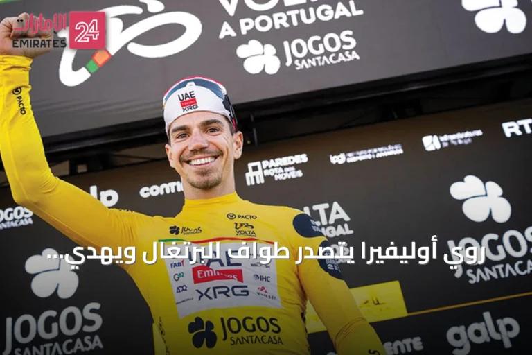 روي أوليفيرا يتصدر طواف البرتغال ويُهدي فريق الإمارات قميصاً أصفر جديداً