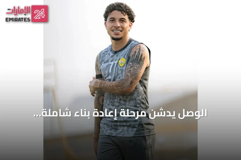 الوصل يدشن مرحلة إعادة بناء شاملة لاستعادة أمجاده في الموسم الجديد