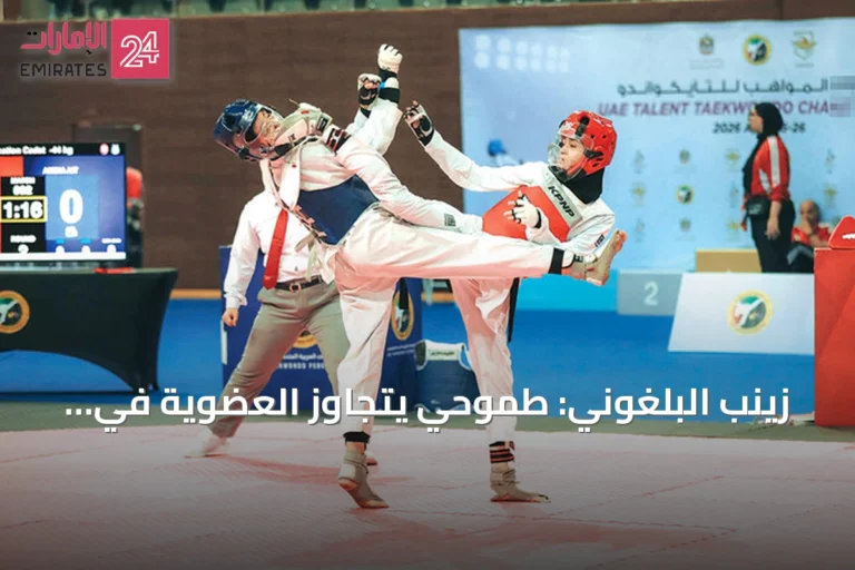 زينب البلغوني: طموحي يتجاوز العضوية في الاتحاد الآسيوي إلى تمكين المرأة الإماراتية في التايكواندو