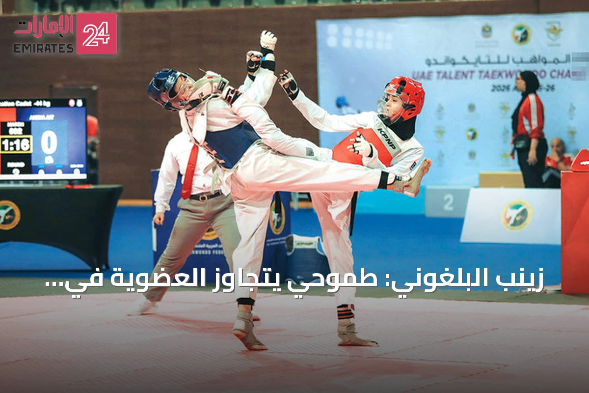زينب البلغوني: طموحي يتجاوز العضوية في الاتحاد الآسيوي إلى تمكين المرأة الإماراتية في التايكواندو
