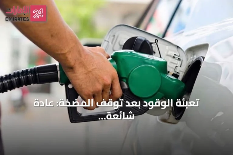 تعبئة الوقود بعد توقف المضخة: عادة شائعة قد تسبب أعطالاً بالسيارة