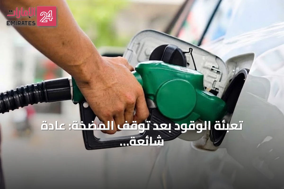 تعبئة الوقود بعد توقف المضخة: عادة شائعة قد تسبب أعطالاً بالسيارة