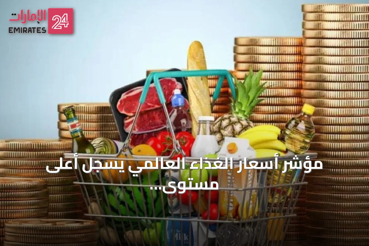 مؤشر أسعار الغذاء العالمي يسجل أعلى مستوى له منذ أكثر من ثلاث سنوات في يوليو