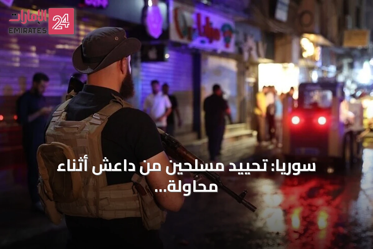 سوريا: تحييد مسلحين من داعش أثناء محاولة زرع عبوة ناسفة في ريف دمشق