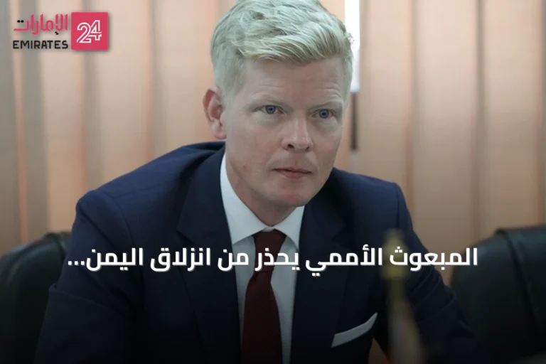 المبعوث الأممي يحذر من انزلاق اليمن مجدداً إلى حرب شاملة