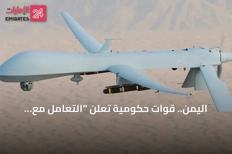 اليمن.. قوات حكومية تعلن "التعامل مع طيران مسيّر معاد" غربي عدن