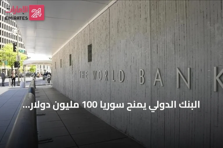 البنك الدولي يمنح سوريا 100 مليون دولار لدعم رقمنة القطاع المالي