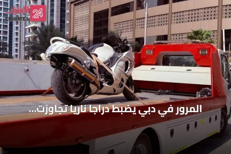 المرور في دبي يضبط دراجاً نارياً تجاوزت سرعته 290 كيلومتراً في الساعة