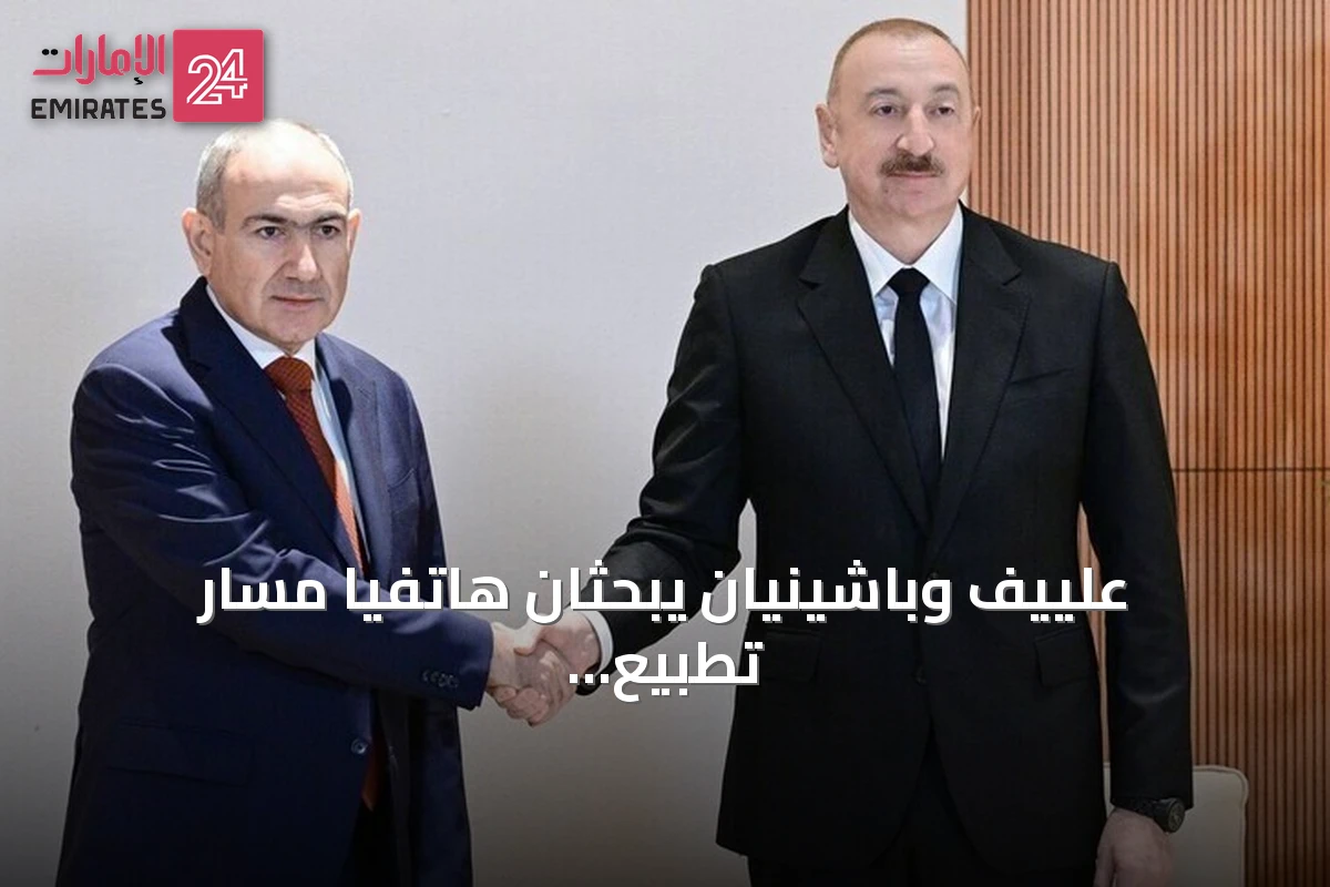 علييف وباشينيان يبحثان هاتفياً مسار تطبيع العلاقات بين باكو ويريفان