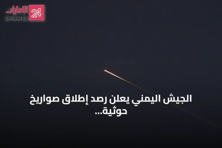 الجيش اليمني يعلن رصد إطلاق صواريخ حوثية من محافظة تعز باتجاه البحر الأحمر