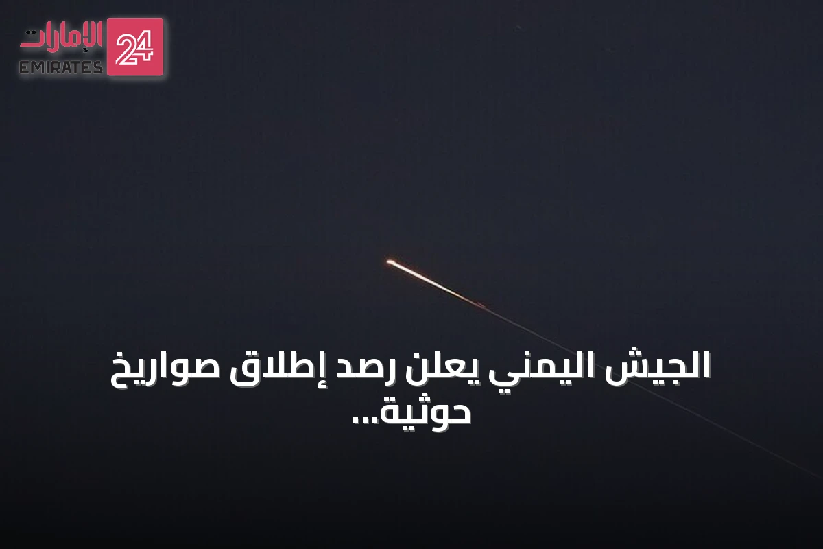 الجيش اليمني يعلن رصد إطلاق صواريخ حوثية من محافظة تعز باتجاه البحر الأحمر