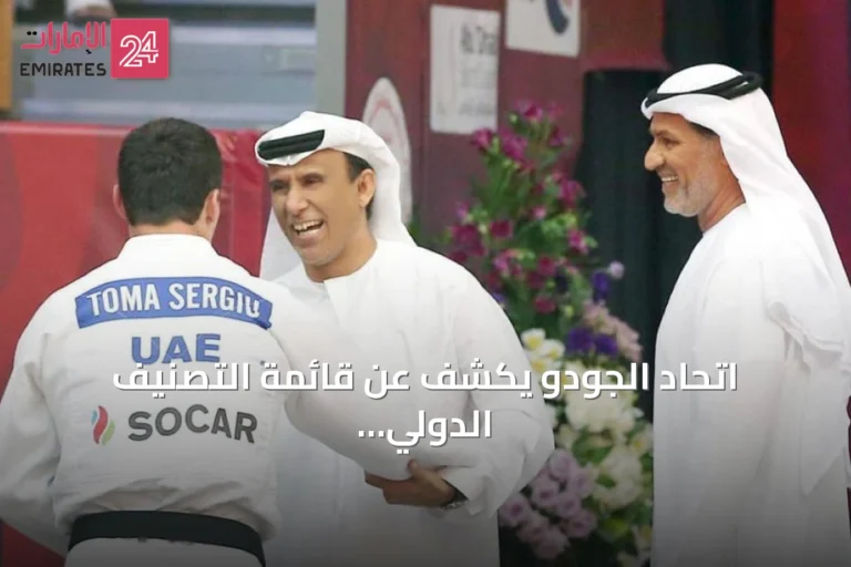 اتحاد الجودو يكشف عن قائمة التصنيف الدولي وارتفاع عدد اللاعبين إلى 2800