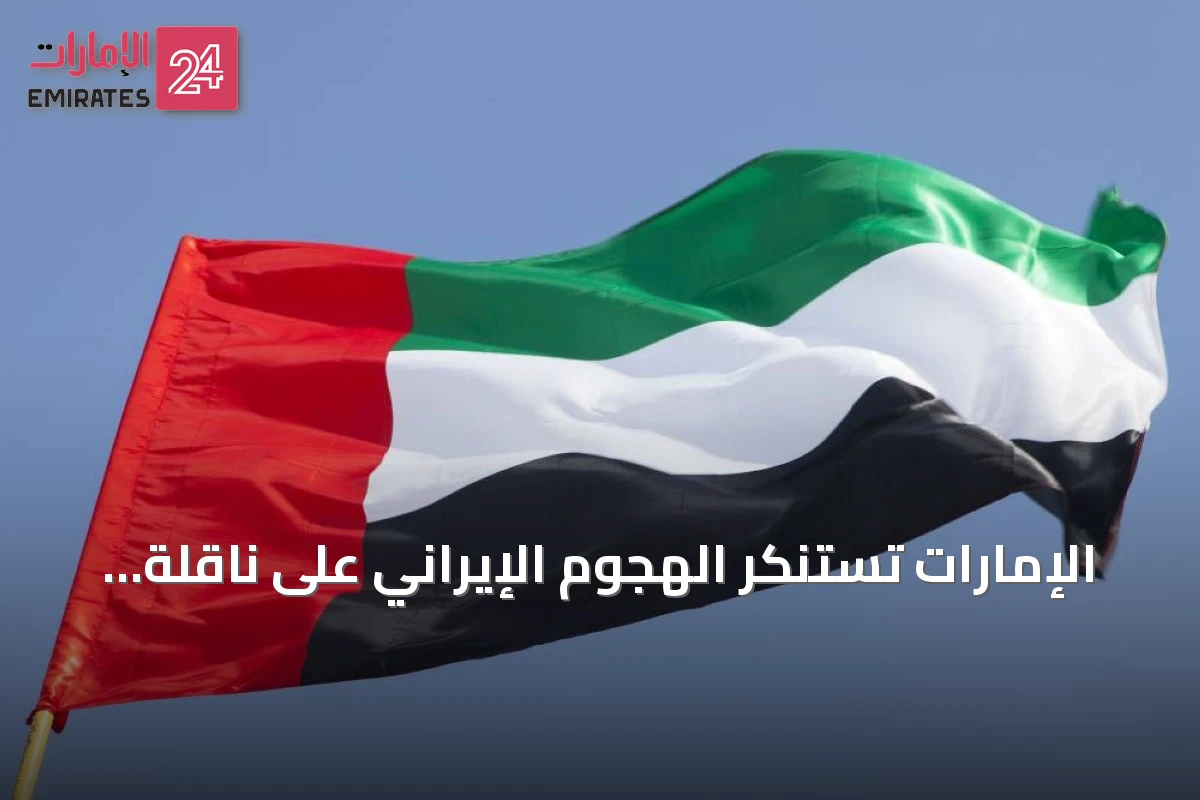 الإمارات تستنكر الهجوم الإيراني على ناقلة أدنوك في مضيق هرمز وتصفه بالقرصنة