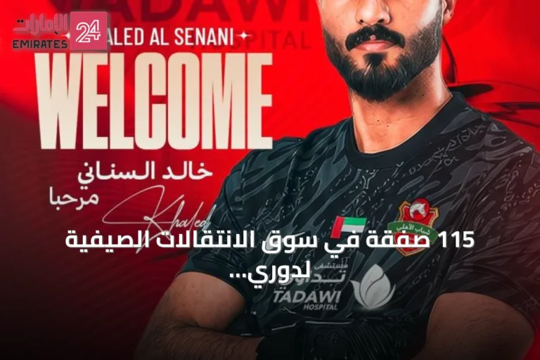 115 صفقة في سوق الانتقالات الصيفية لدوري المحترفين.. حتا في المقدمة وشباب الأهلي الأقل نشاطاً