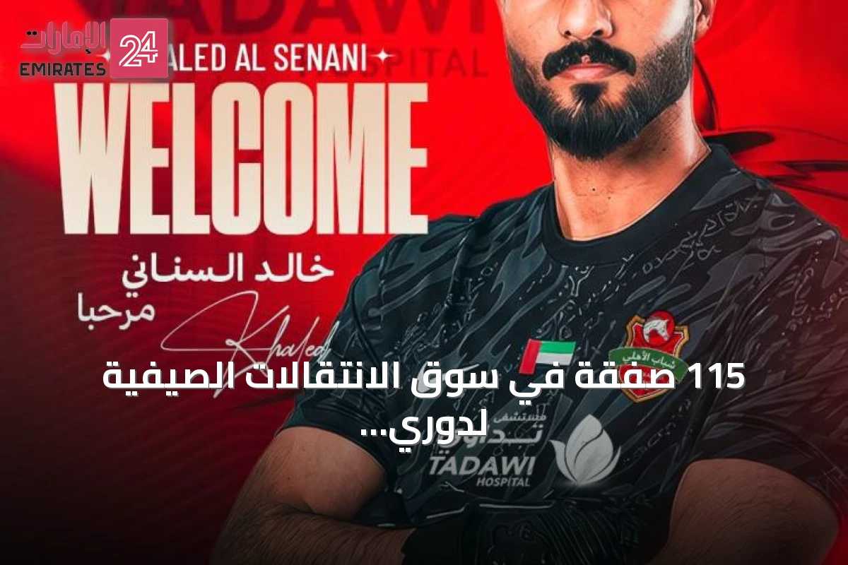 115 صفقة في سوق الانتقالات الصيفية لدوري المحترفين.. حتا في المقدمة وشباب الأهلي الأقل نشاطاً
