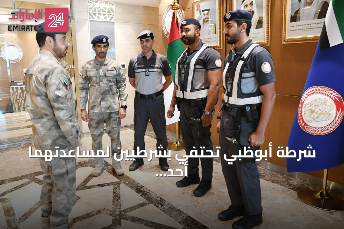 شرطة أبوظبي تحتفي بشرطيين لمساعدتهما أحد أفراد المجتمع على العبور الآمن