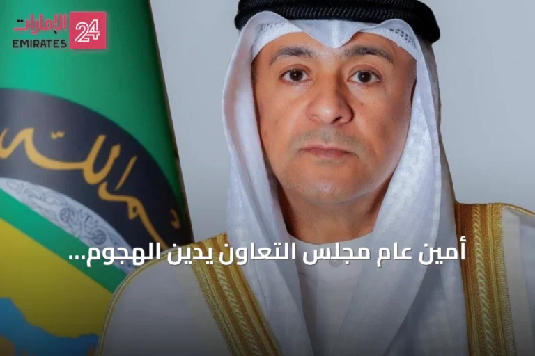 أمين عام مجلس التعاون يدين الهجوم الإيراني على ناقلة إماراتية في مضيق هرمز
