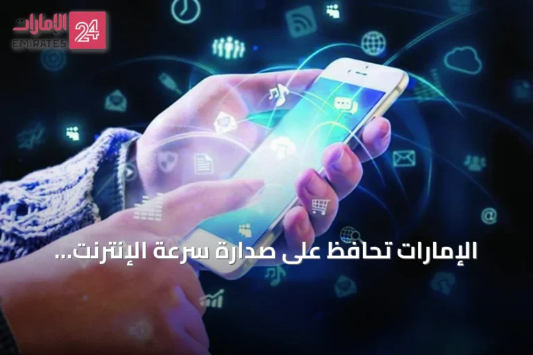 الإمارات تحافظ على صدارة سرعة الإنترنت عبر الهواتف المحمولة عالمياً