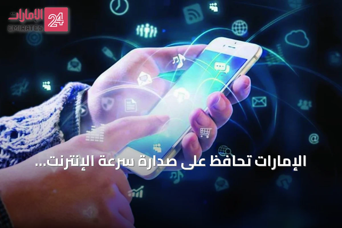 الإمارات تحافظ على صدارة سرعة الإنترنت عبر الهواتف المحمولة عالمياً