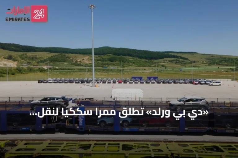 «دي بي ورلد» تطلق ممراً سككياً لنقل المركبات بين غرب أوروبا وجنوب شرقها