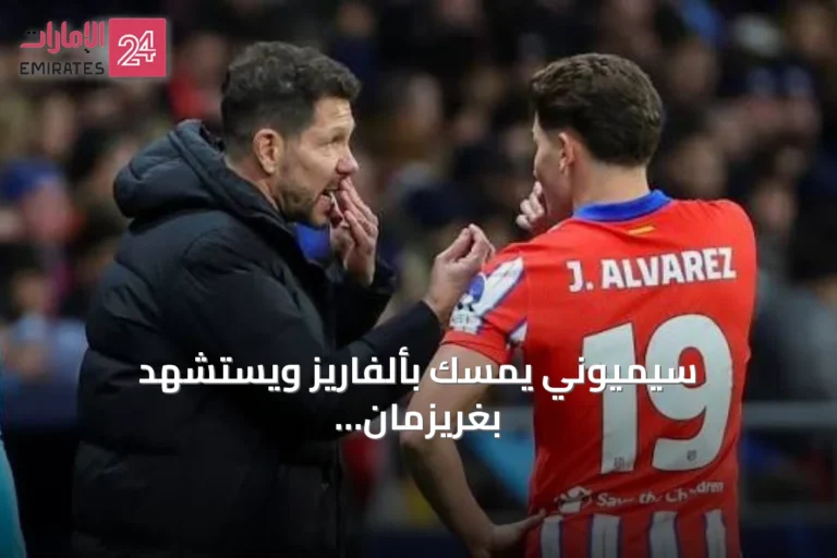 سيميوني يمسك بألفاريز ويستشهد بغريزمان لجماهير أتلتيكو
