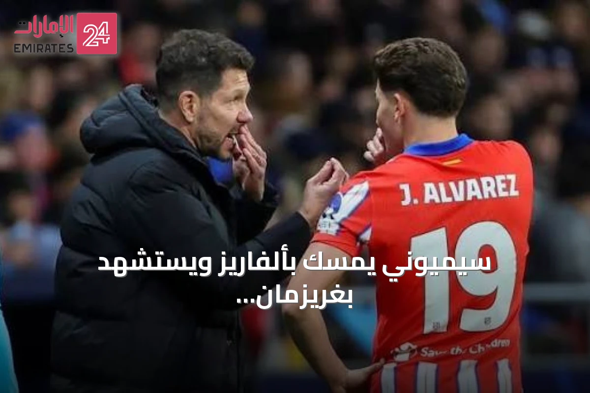 سيميوني يمسك بألفاريز ويستشهد بغريزمان لجماهير أتلتيكو