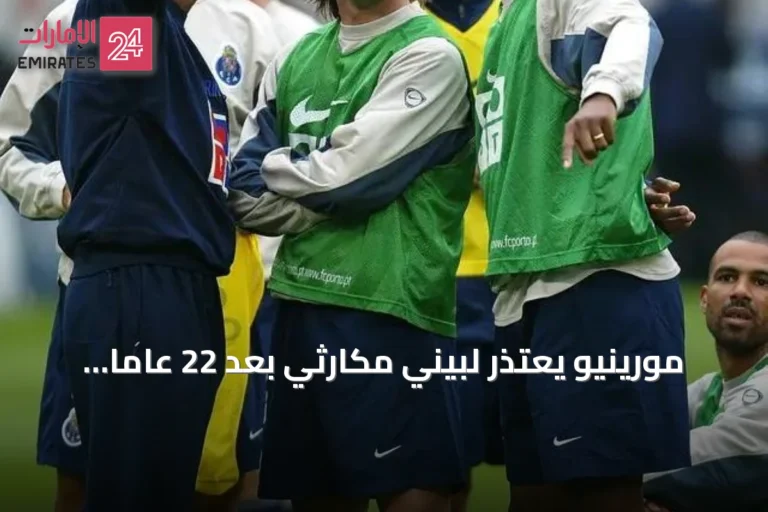 مورينيو يعتذر لبيني مكارثي بعد 22 عاماً من استبعاده عن نهائي أبطال أوروبا 2004