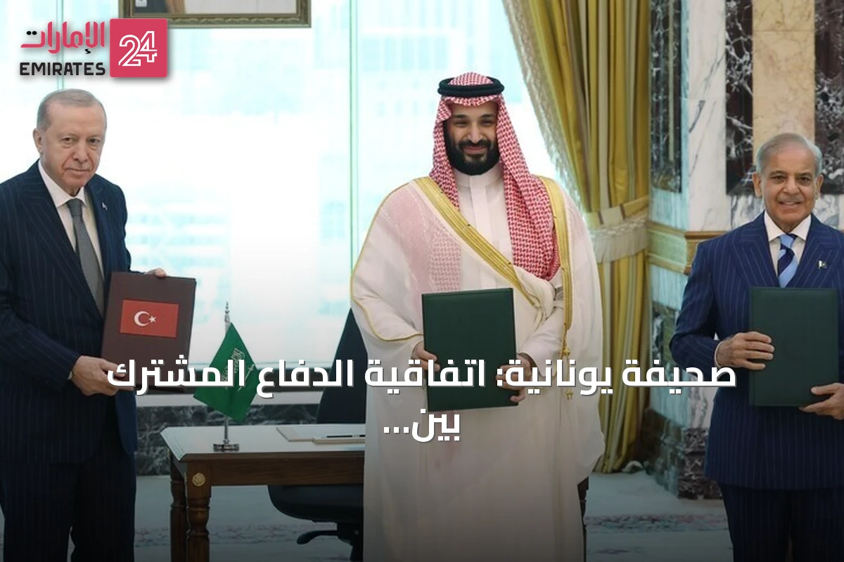 صحيفة يونانية: اتفاقية الدفاع المشترك بين تركيا والسعودية وباكستان تثير قلق أثينا