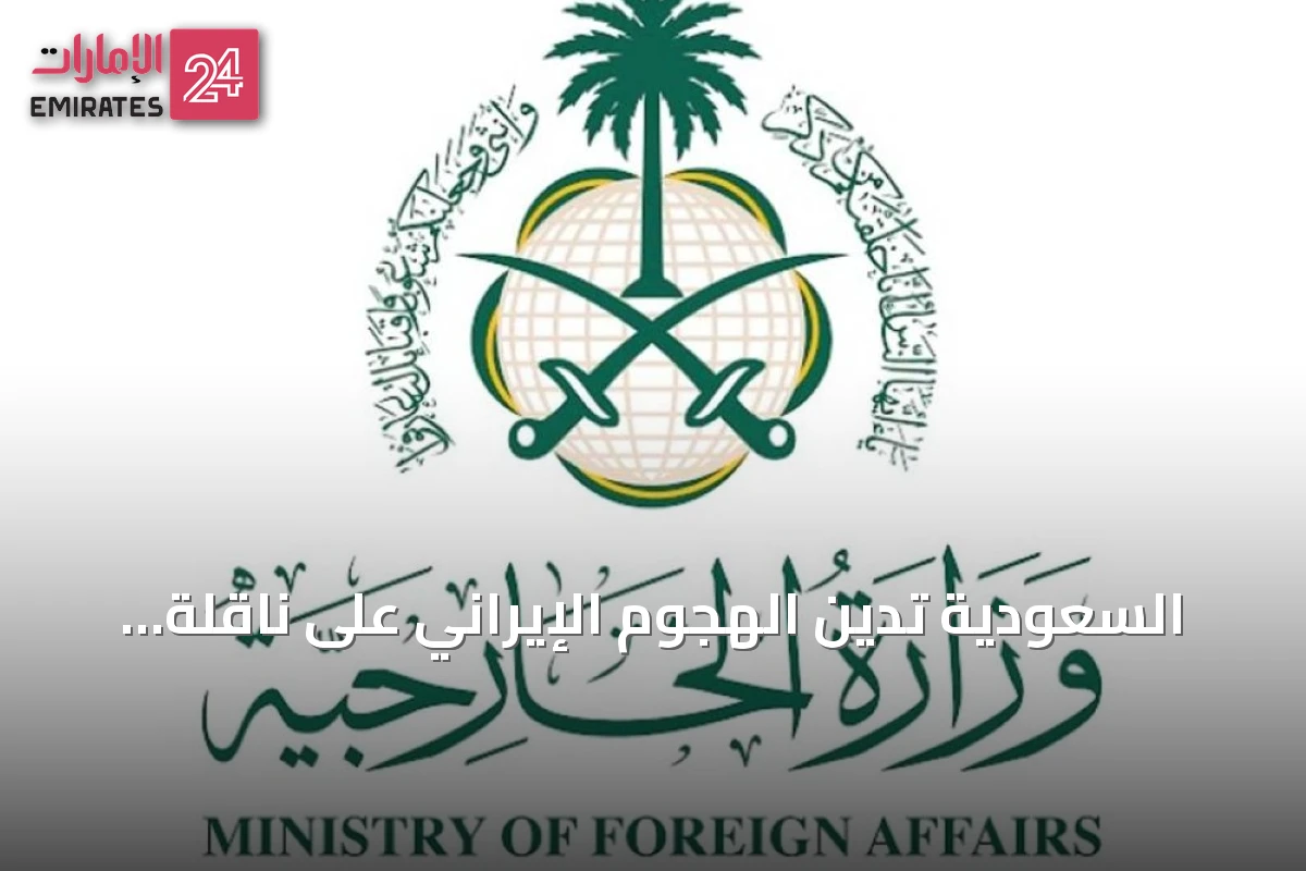 السعودية تدين الهجوم الإيراني على ناقلة أدنوك في مضيق هرمز