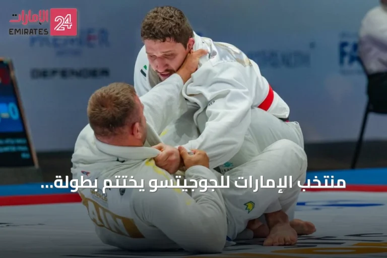 منتخب الإمارات للجوجيتسو يختتم بطولة العالم 2026 بـ 65 ميدالية متنوعة