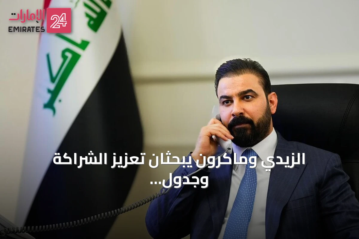 الزيدي وماكرون يبحثان تعزيز الشراكة وجدول انسحاب التحالف من العراق