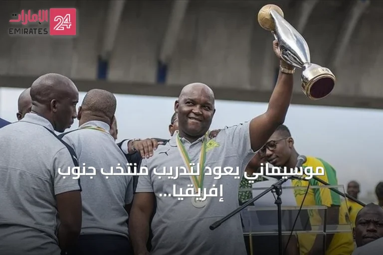 موسيماني يعود لتدريب منتخب جنوب إفريقيا خلفاً لبروس